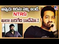 Download Lagu అప్పుడు చిరును నమ్మి ఉంటే.. NTRకు అలా జరిగేది కాదేమో..! - TV9