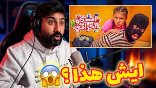 ايسل خالد   امسكو الحرامي   حاجة غريبة   دندنها