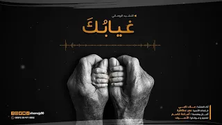 أروع نشيد حزين عن فقد الأب غيابك المنشد علاء ناجي 