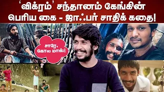 vikram movie jaffer sadiq
