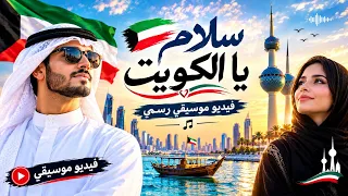 سلام يا الكويت   أغنية خليجي حديثة    دندنها