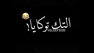 حالات واتس شاشه سوداء قمر التوك توك ايه انت يا مزمزليه حلوه في العبايه حالات شاشه سوداء مهرجانات دندنها