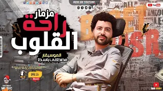مزمار راحة القلوب على الدرامز حاجه كده فى الرايق اوى باسط مصر جديد 2021  مزمار راحة القلوب على الدرامز حاجه كده فى الرايق اوى باسط مصر جديد 2021