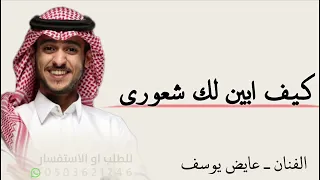 كيف ابين لك ش عوري   الفنان عايض          اغنيه خاصة  دندنها