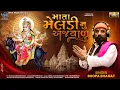Download Lagu Bhopa Bhagat - Mata Meldi Nu Anjavalu | New Meldi Maa Song 2025 | Vipul Music