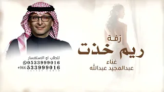 ريم خذت كل زين عبد المجيد عبدالله زفة بنت المها باسم ريم فقط 