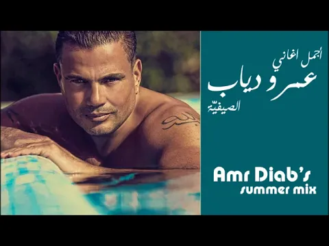 Download MP3 اغاني عمرو دياب الصيفيه