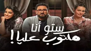 Setto Ana Akram Hosny ستو أنا أكرم حسني مكتوب عليا 