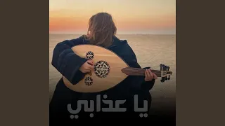 يا عذابي   اغاني طرب دندنها