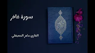 سورة غافر تلاوة القارئ ماهر المعيقلي بدون إعلانات 