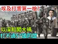 Download Lagu 埃及打響第一槍？以深知闖大禍，打不過57國同盟，美國啟動支援 【情報分析署-明輝】#軍事 #戰爭 #國際 #情報