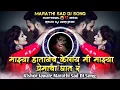 Majhya Hatanech Kelay Mi Majhya Premacha Ghat R Marathi Bewafa Sad DJ Song Remix DJ Mari Bhai