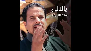 يالالي    سعد العبيدي دندنها