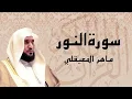 Download Lagu سورة النور تلاوة خاشعة الشيخ ماهر المعيقلي القرآن الكريم تلاوات خاشعة    Copy