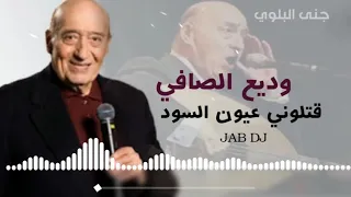 وديع الصافي  قتلوني عيون السود بشكلها الجديد      دندنها