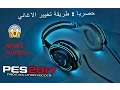 PES2017 - حصريا : تغيير الاغاني في اللعبة