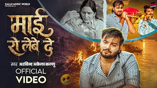 #Video | माई रो लेबे दे | #Arvind Akela Kallu | Mai Ro Lewe De | New Bhojpuri Sad Song 2026