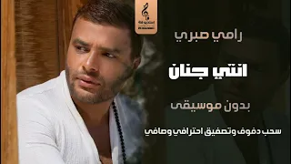 انتي جنان بدون موسيقى دفوف رامي صبري اغاني مصري بدون موسيقى دفوف دندنها