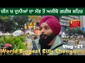 Lagu ਦੂਨੀਆਂ ਦਾ ਸਾਰਿਆਂ ਤੋਂ ਵੱਡਾ ਸ਼ਹਿਰ , ਆਬਾਦੀ 3 ਕਰੋੜ 60 ਲੱਖ || CHONGQING CITY CHINA 🇨🇳 SIKH TRAVELLER