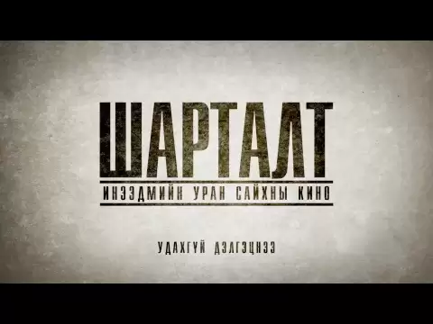 Шарталт МУСК official trailer