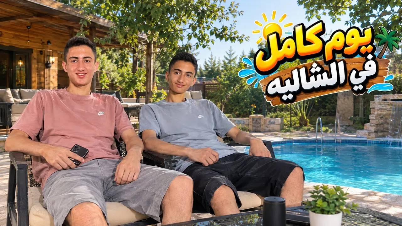 قضينا يوم كامل في الشاليه🏊لأول مرة نزور الجنوب مبسوطين مش نازحين🥺
