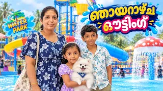 ഒട്ടും പ്രതീക്ഷിക്കാതെ ഒരു പോക്ക് 😍Sunday Outing With kuttees❤️