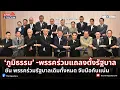 Download Lagu [LIVE]: ’ภูมิธรรม‘ นำแถลงจัดตั้งรัฐบาล เลือกนายกฯ คนใหม่