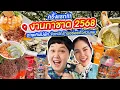 ครั้งแรก! งานกาชาด 2568 ตะลุยกินไม่พัก จัดหนักร้านอร่อยทั่วสวนลุม | BB Memory