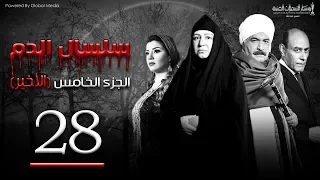 Selsal El Dam Part 5 Eps 28 مسلسل سلسال الدم الجزء الخامس الحلقة 