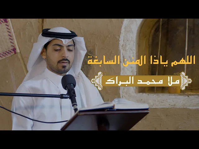 ⁣اللهم يا ذا المنن السابغة | محمد عباس البراك