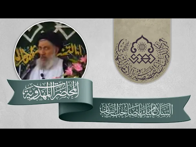 ⁣الإمام المهدي (عجّل الله فرجه) ومشروع الأنبياء - السيد سامي البدري