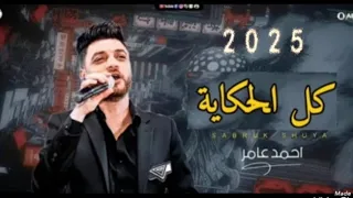 احمد عامر ـ متسبنيش مع ناس بيخونوا من احمد الشافعي جديد 2025 
