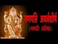 Download Lagu गणपति   अथर्वशीर्ष - (Ganapati Atharvashirsha With Hindi Lyrics)- Easy Recitation Series