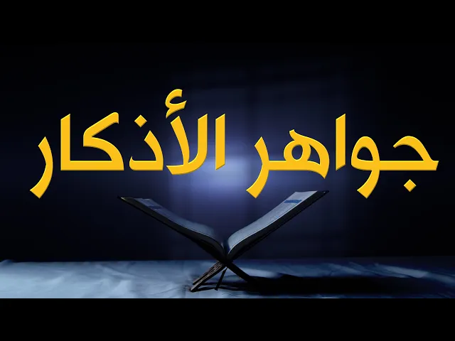 ⁣جواهر الأذكار #دعاء #دعاء_مستجاب