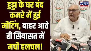 Haryana Congress विधायकों संग अपने घर पर सीक्रेट मीटिंग कर बाहर निकले Hooda ने कर दिया खेल!