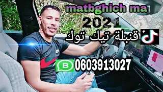 Cheb Bilal Berkani Matbghich Ma 2021 Exclusive Reggada Tik Tok Mokhtar Berkani 