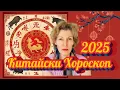 Download Lagu Китайски Хороскoп ПРОГНОЗА 2025