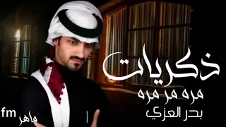 من ظروف الى ظروف ما ذبحنا الا الظروف ذكريات بدر العزي بطيء 