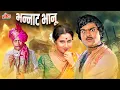 Lagu Bhannat Bhanu | Superhit Marathi Movie | Ashok Saraf, Sushama Shiromani, Nilu Phule, Usha Naik