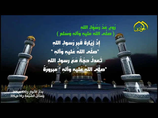⁣فَضلُ زِيَاْرَةِ النّبيّ الأَعظمِ محمّد (صلَّى اللهُ عَليهِ وَآلهِ وَسَلم)