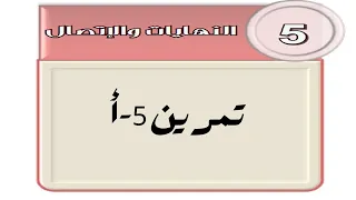 النهايات تمرين 5 أ 