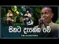 Download Lagu Sithata Danena Me (සිතට දැනෙන මේ) | T M Jayarathna | Maa (මා) | TV Derana