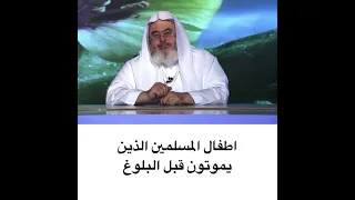 اطفال المسلمين الذين يموتون قبل البلوغ دندنها