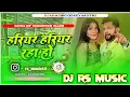 Download Lagu #Dj_Rs_Music - जियरा के जरी रहS Dj Song #Neelkamal Singh, #Shilpi Raj jiyara ke jari raha ho Dj Song