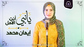 Download اسمعنا | ايمان محمد - يا نبي انت الامل | Esmanaa MP3