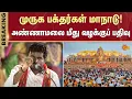 Download Lagu Murugan devotees Maanadu | BJP | Annamalai | FIR | Amit shah | ADMK | Sun News