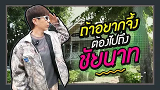 ตามใจตุ๊ด | EP.43 | ถ้าอยากจึ้ง ต้องไปถึงชัยนาท
