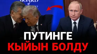 ⚡️Жаңылыктар: Өзбекстан Путинди ордуна койду / Орусия абалы оор..