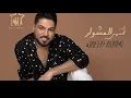وليد الشامي - انتهى المشوار 2021