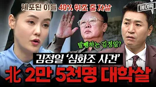 [#에이콕] 김정일이 직접 지시한 ‘심화조 사건’💥 최대 5만 명 숙청에 가족까지 처벌한 북한판 마녀사냥 | #이제만나러갑니다 570회